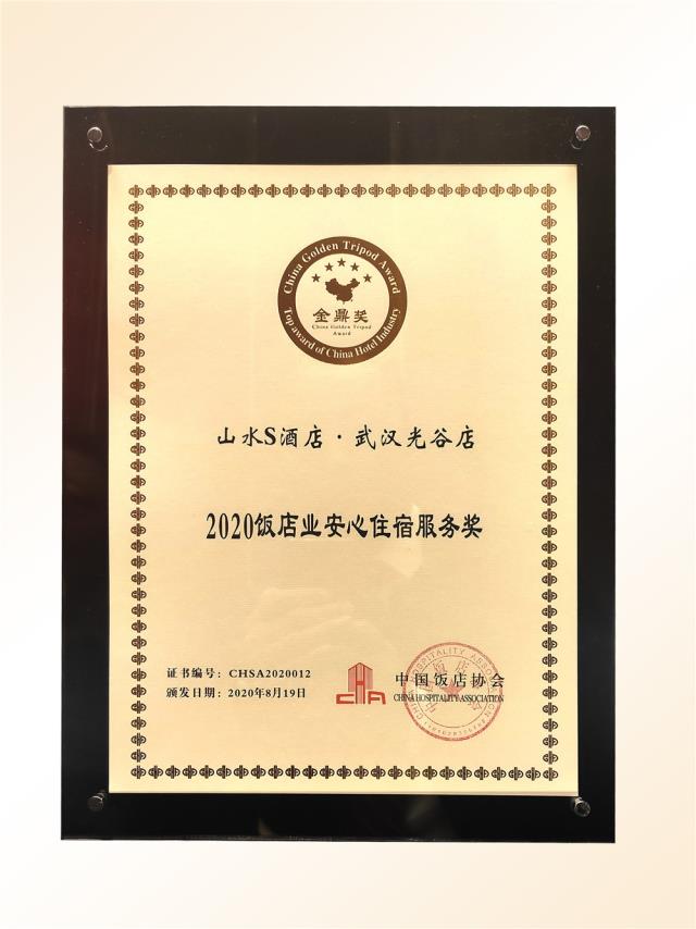 101、金鼎獎-2020飯店業(yè)“安心住宿服務”獎（山水S 光谷店）.jpg