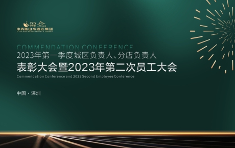 中青旅山水酒店集團2023年一季度表彰大會暨第二次員工大會圓滿