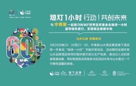行動，共創(chuàng)未來 | 中青旅山水酒店連續(xù)13年參與“地球一小時”環(huán)?；顒?></div>                                    <p>行動，共創(chuàng)未來 | 中青旅山水酒店連續(xù)13年參與“地球一小時”環(huán)保活動</p>                                    <div   id=