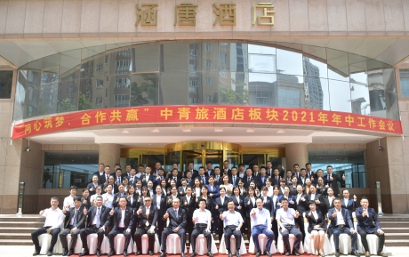 同心筑夢(mèng) 攜手共贏｜中青旅酒店板塊2021年年中工作會(huì)議隆重召開(kāi)