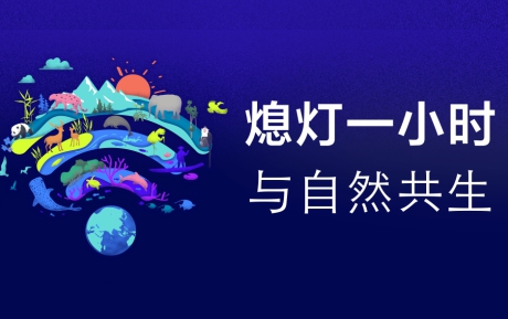 與自然共生 | 中青旅山水酒店連續(xù)12年參與“地球一小時(shí)”環(huán)?；顒?dòng)