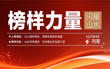 山水榜樣丨以心相伴兩會(huì)，用愛傳遞家的溫暖