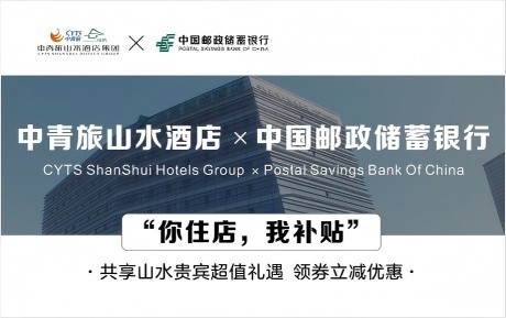 速領(lǐng)驚喜 | 中青旅山水酒店&中國(guó)郵政儲(chǔ)蓄銀行，你住店，我補(bǔ)貼！