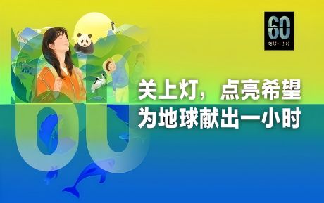 關(guān)上燈 點(diǎn)亮希望丨中青旅山水酒店連續(xù)16年參與“地球一小時(shí)”環(huán)?；顒?dòng)